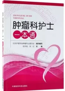 肿瘤科护士一本通