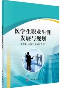 医学生职业生涯发展与规划