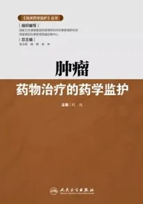 肿瘤药物治疗的药学监护