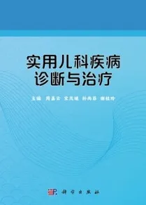 实用儿科疾病诊断与治疗