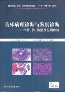 临床病理诊断与鉴别诊断 气管、肺、胸膜及纵隔疾病