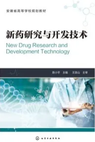新药研究与开发技术