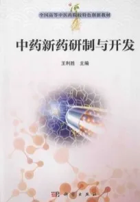 中药新药研制与开发