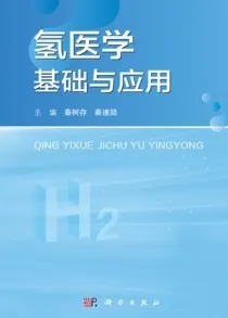 氢医学基础与应用