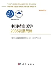 中国精准医学2035发展战略