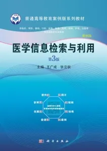 医学信息检索与利用（案例版 第3版）