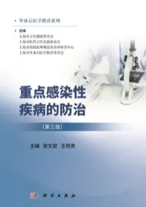 重点感染性疾病的防治（第三版）