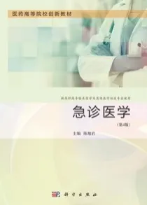 急诊医学（第4版）