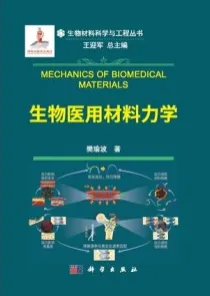 生物医用材料力学