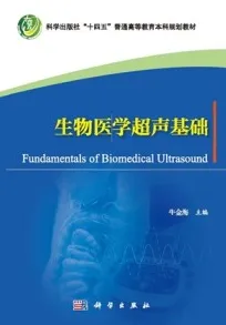 生物医学超声基础