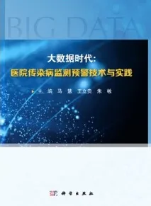 大数据时代 医院传染病监测预警技术与实践