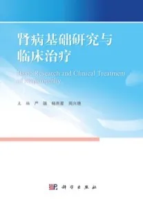 肾病基础研究与临床治疗