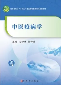 中医疫病学