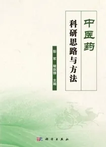 中医药科研思路与方法