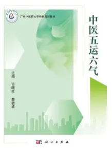 中医五运六气