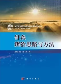 针灸辨治思路与方法