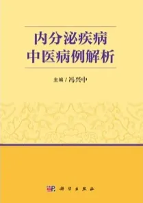 内分泌疾病中医病例解析