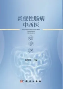 炎症性肠病中西医如是说