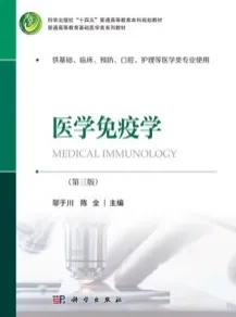 医学免疫学（第三版）