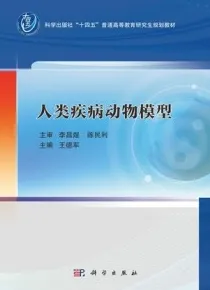 人类疾病动物模型