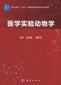 医学实验动物学