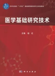 医学基础研究技术