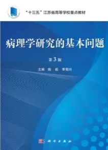 病理学研究的基本问题（第3版）