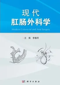 现代肛肠外科学