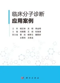 临床分子诊断应用案例
