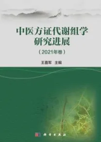 中医方证代谢组学研究进展（2021年卷）