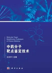 中药分子靶点鉴定技术