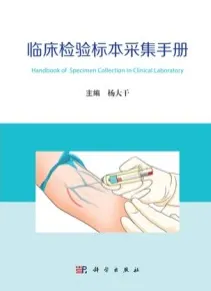 临床检验标本采集手册