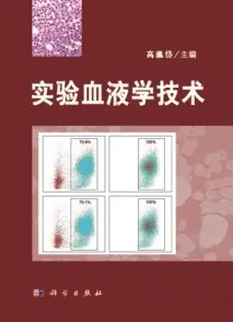 实验血液学技术
