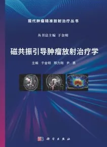 磁共振引导肿瘤放射治疗学