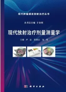 现代放射治疗剂量测量学