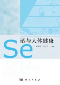 硒与人体健康（2023）