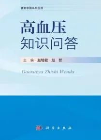 高血压知识问答