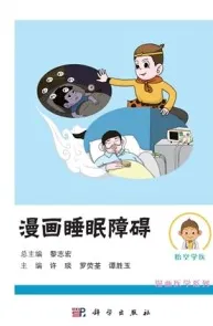 漫画睡眠障碍