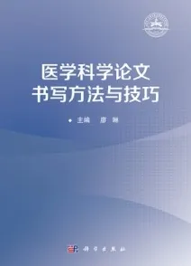 医学科学论文书写方法与技巧