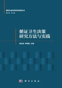 循证卫生决策研究方法与实践
