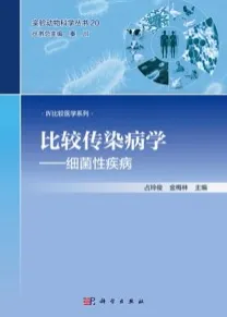 比较传染病学 细菌性疾病