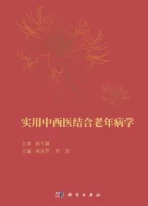 实用中西医结合老年病学