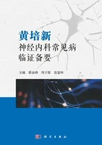 黄培新神经内科诊治精要