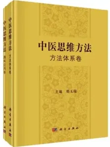 中医思维方法 方法体系卷+趣味应用卷