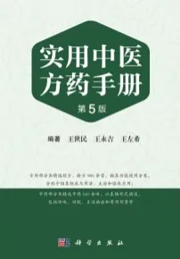 实用中医方药手册 第5版