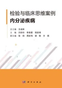 检验与临床思维案例 内分泌疾病