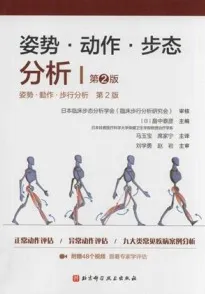 姿势·动作·步态分析 第2版