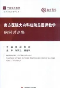 南方医院大内科住院总医师教学病例讨论集