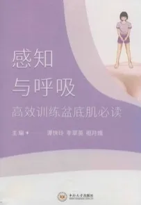 感知与呼吸 高效训练盆底肌必读