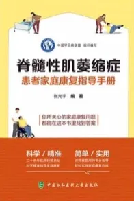 脊髓性肌萎缩症患者家庭康复指导手册
